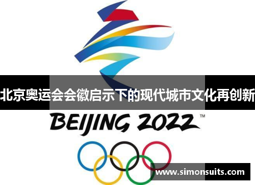 北京奥运会会徽启示下的现代城市文化再创新 北京奥运会会徽启示下的现代城市文化再创新