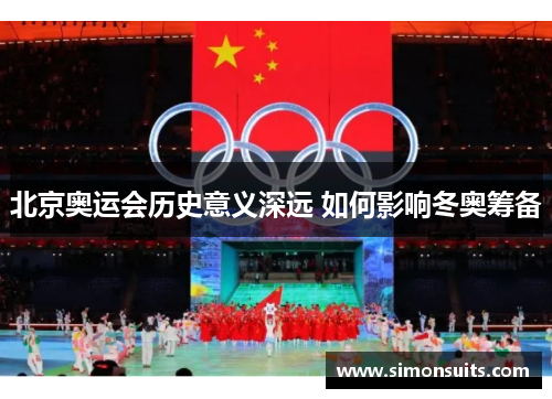 北京奥运会历史意义深远 如何影响冬奥筹备