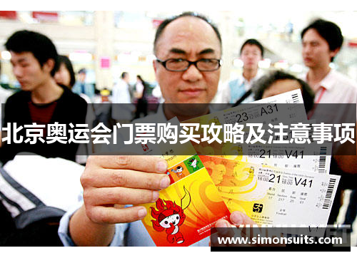 北京奥运会门票购买攻略及注意事项