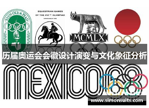 历届奥运会会徽设计演变与文化象征分析