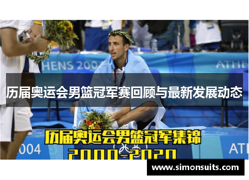 历届奥运会男篮冠军赛回顾与最新发展动态