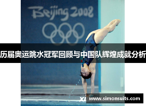 历届奥运跳水冠军回顾与中国队辉煌成就分析