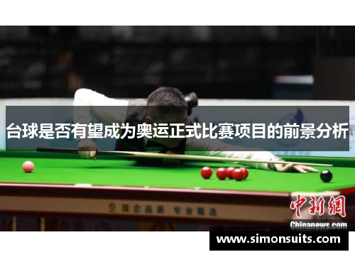 台球是否有望成为奥运正式比赛项目的前景分析