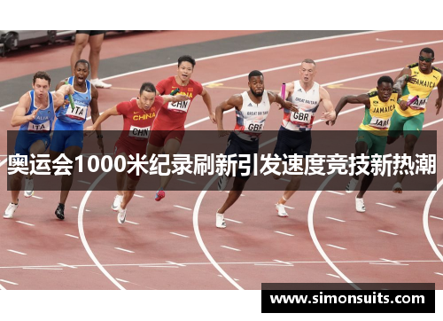 奥运会1000米纪录刷新引发速度竞技新热潮