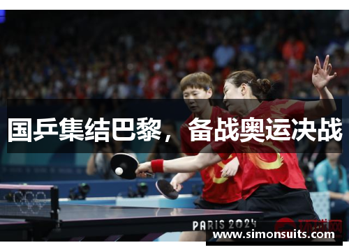 国乒集结巴黎，备战奥运决战
