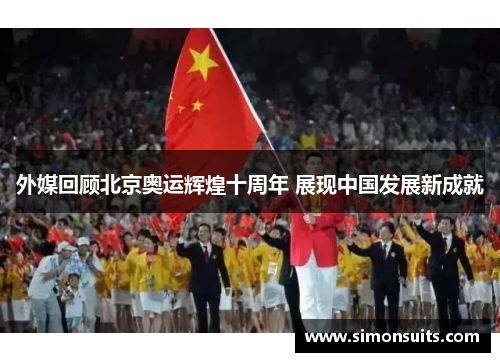 外媒回顾北京奥运辉煌十周年 展现中国发展新成就 外媒回顾北京奥运辉煌十周年 展现中国发展新成就