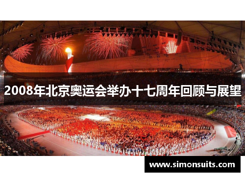 2008年北京奥运会举办十七周年回顾与展望
