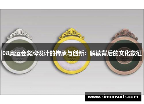 08奥运会奖牌设计的传承与创新：解读背后的文化象征