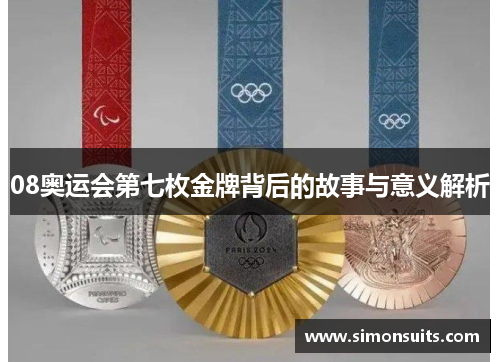 08奥运会第七枚金牌背后的故事与意义解析 08奥运会第七枚金牌背后的故事与意义解析
