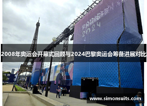 2008年奥运会开幕式回顾与2024巴黎奥运会筹备进展对比