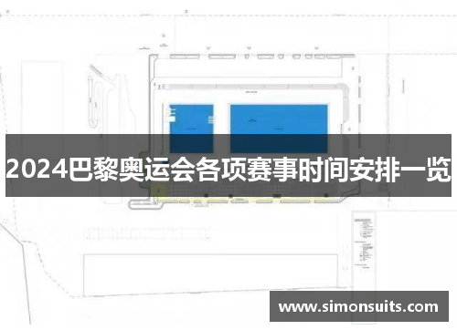 2024巴黎奥运会各项赛事时间安排一览