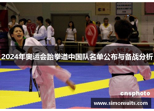2024年奥运会跆拳道中国队名单公布与备战分析