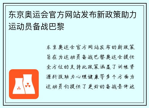 东京奥运会官方网站发布新政策助力运动员备战巴黎